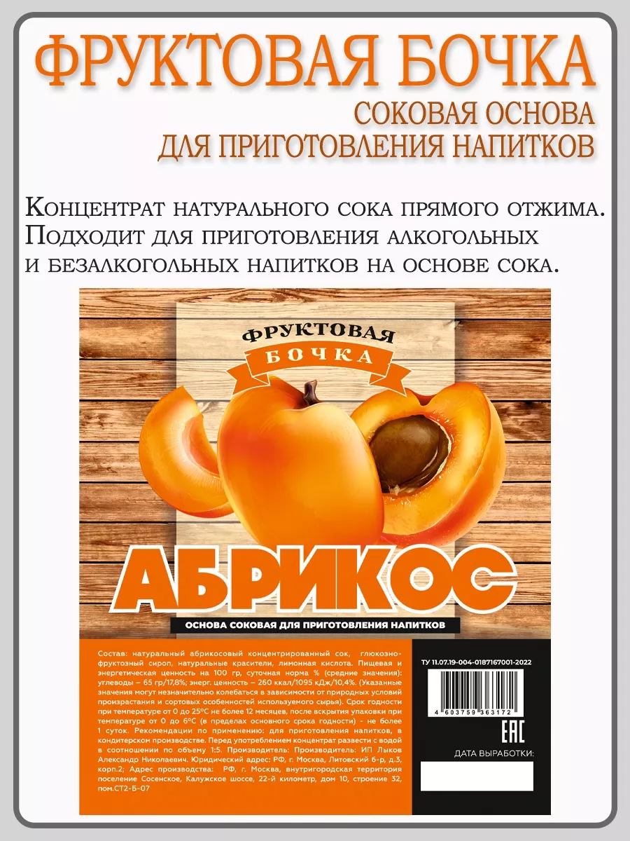 Сок концентрированный Абрикос 5 кг Фруктовая Бочка 104539851 купить за 1  273 ₽ в интернет-магазине Wildberries