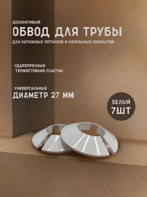 Колорит Эль Обвод трубы для натяжного потолка декоративный 27 мм, 7 шт, 7 шт