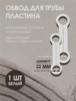 Обвод для труб пластина 22 мм, для натяжного потолка 1 шт Колорит Эль 104544615 купить за 177 ₽ в интернет-магазине Wildberries