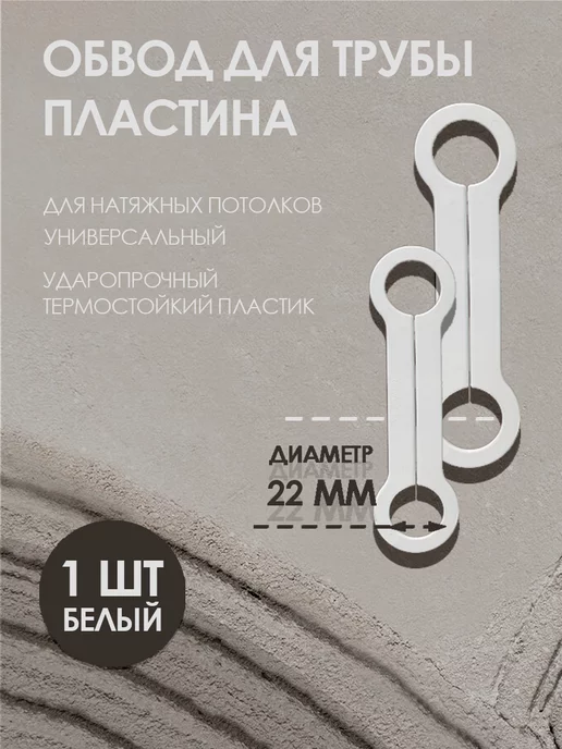 Колорит Эль Обвод для труб пластина 32 мм, для натяжного потолка 3 шт, 1 шт