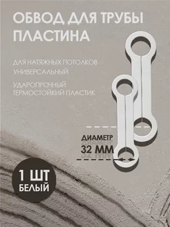 Обвод для труб пластина 32 мм, для натяжного потолка 1 шт. Колорит Эль 104544616 купить за 162 ₽ в интернет-магазине Wildberries