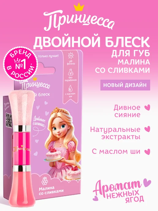 Принцесса Детский блеск для губ Малина со сливками, вариант