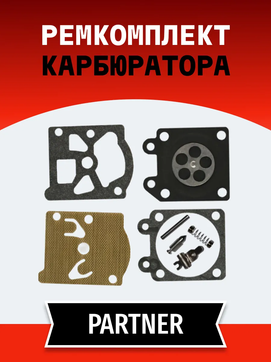 Ремкомплект карбюратора Partner