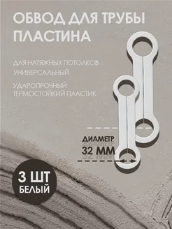 Обвод для труб пластина 32 мм, для натяжного потолка 3 шт. Колорит Эль 104548703 купить за 198 ₽ в интернет-магазине Wildberries