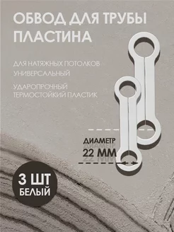 Обвод для труб пластина 22 мм, для натяжного потолка 3 шт Колорит Эль 104548704 купить за 179 ₽ в интернет-магазине Wildberries