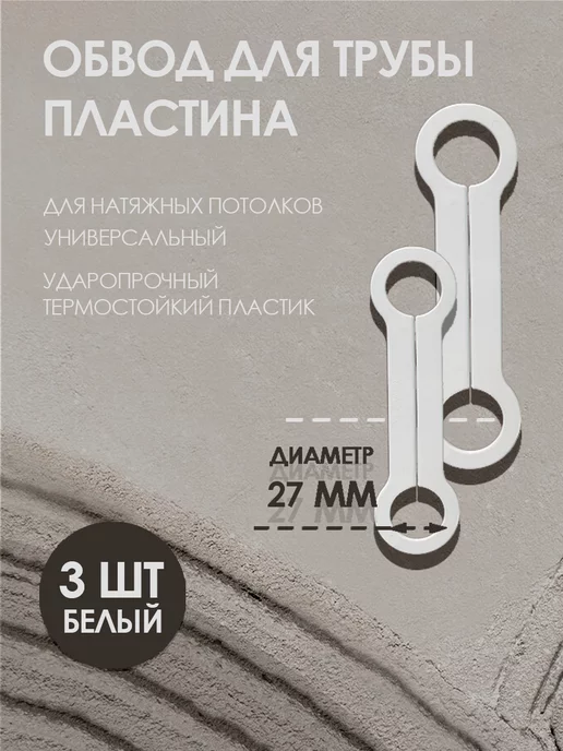 Колорит Эль Обвод для труб пластина 32 мм, для натяжного потолка 3 шт, 3 шт