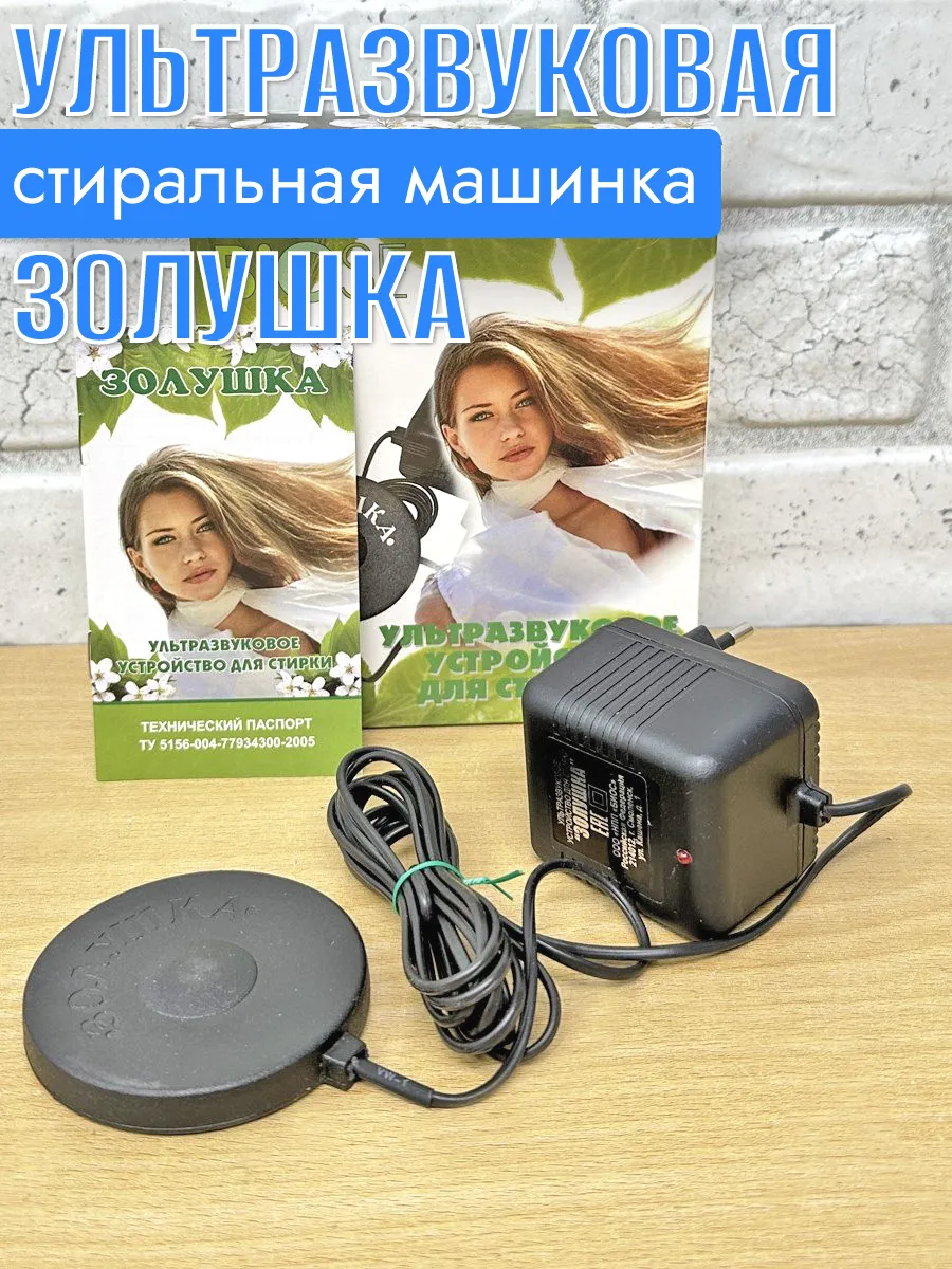 Ультразвуковая стиральная машина Золушка