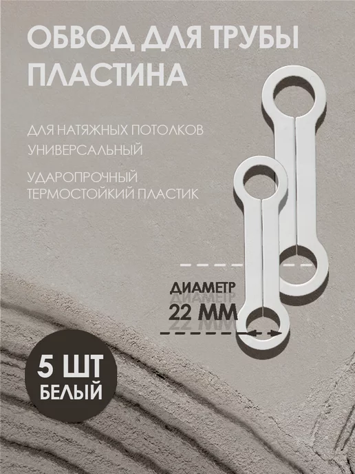 Колорит Эль Обвод для труб пластина 32 мм, для натяжного потолка 3 шт, 5 шт