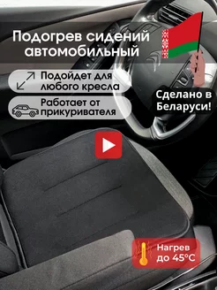 Подогрев сидений автомобильный от прикуривателя Чехол на сиденье автомобиля 104551426 купить за 1 605 ₽ в интернет-магазине Wildberries