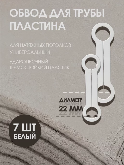 Колорит Эль Обвод для труб пластина 32 мм, для натяжного потолка 3 шт, 7 шт