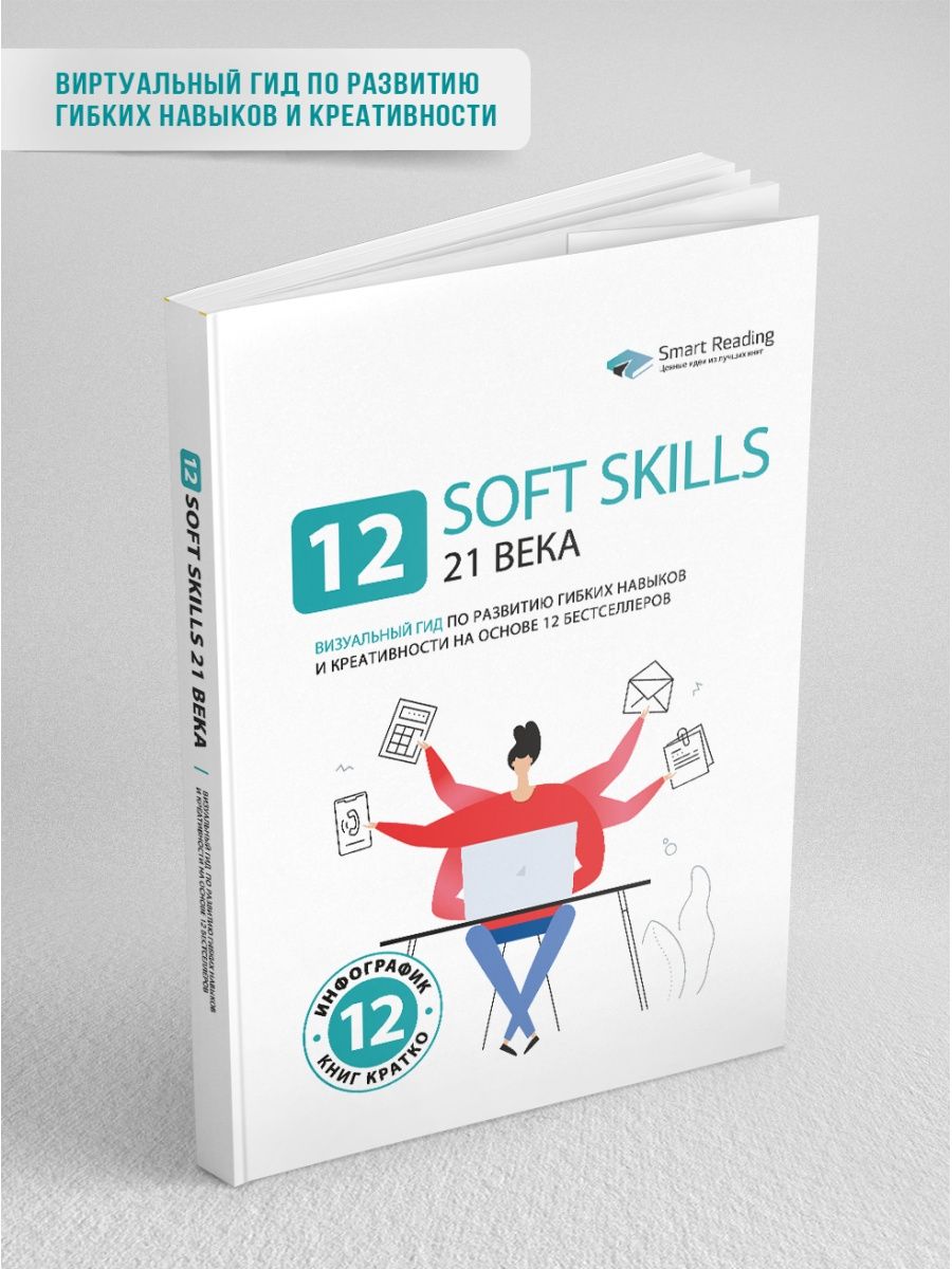 12 soft skills 21 века