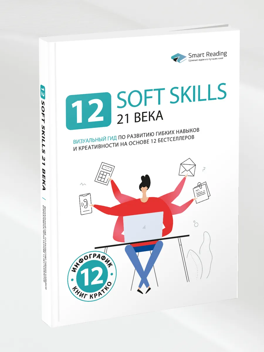 12 soft skills 21 века Smart Reading 104552379 купить за 1 118 ₽ в  интернет-магазине Wildberries