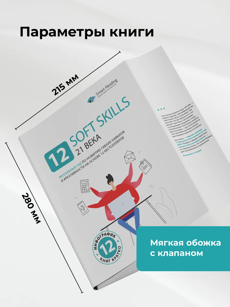 12 soft skills 21 века. Smart Reading 104552379 купить за 1 185 ₽ в  интернет-магазине Wildberries