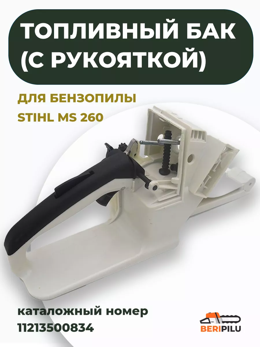 Бак топливный с рукояткой для бензопилы STIHL MS 260