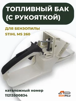 Бак топливный с рукояткой для бензопилы STIHL MS 260 WALBRO 104553863 купить за 3 204 ₽ в интернет‑магазине Wildberries