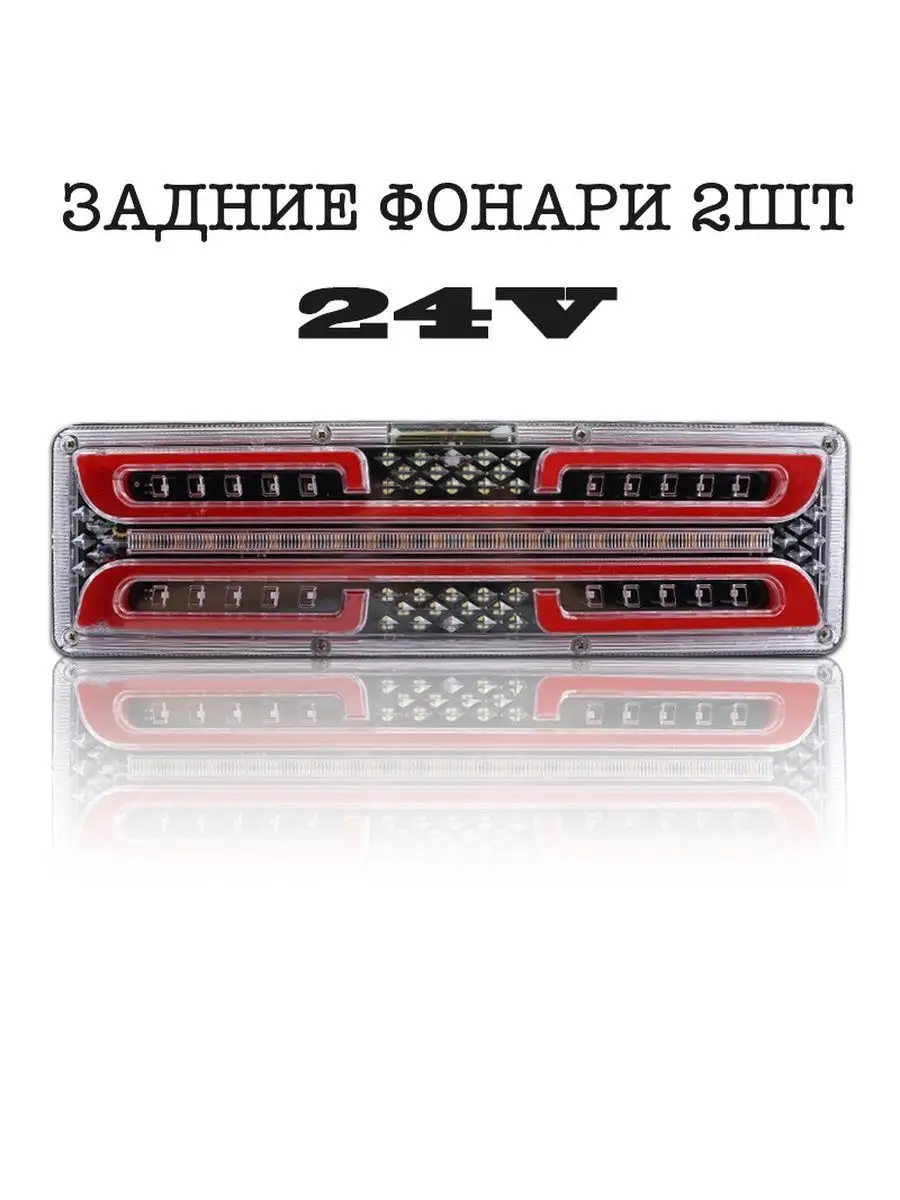 Задние светодиодные фонари для коммерческого транспорта 24V C2R 104555386  купить за 1 386 ₽ в интернет-магазине Wildberries