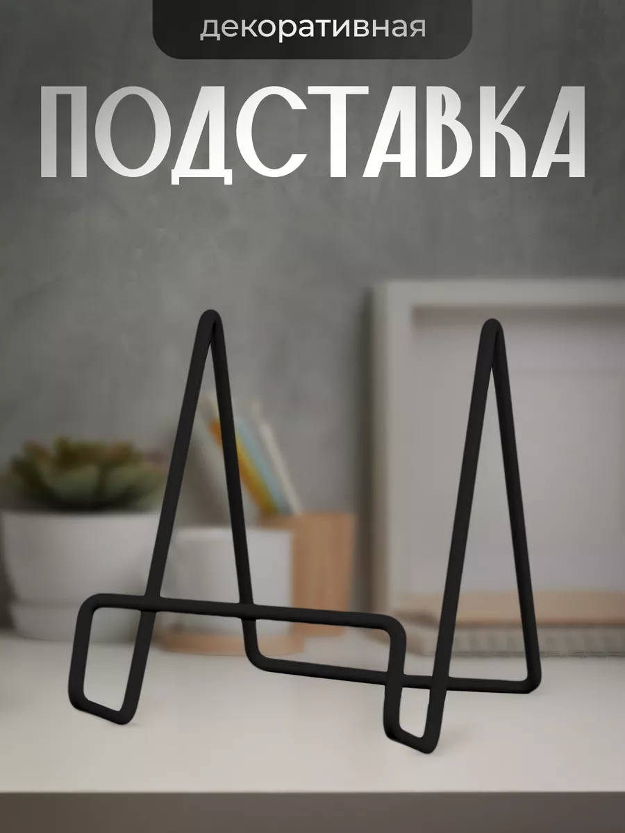 Подставка для тарелки, книги, фоторамки