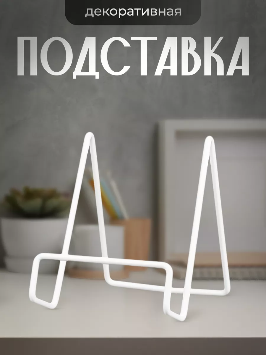 Подставка для тарелок