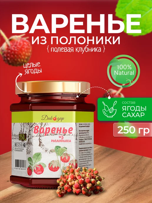 Дикорус Варенье из полоники натуральное, 250 гр, вкусный подарок, 250 г