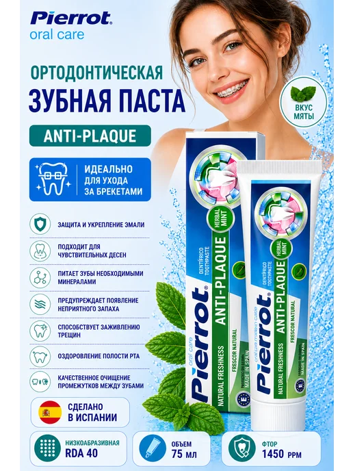 PIERROT Зубная паста для брекетов Orthodontic 75 мл, 75 мл