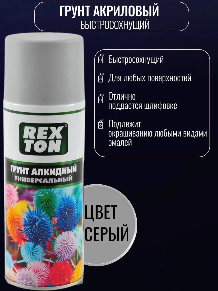 Грунт в баллончике универсальный 520 мл серый REXTON.