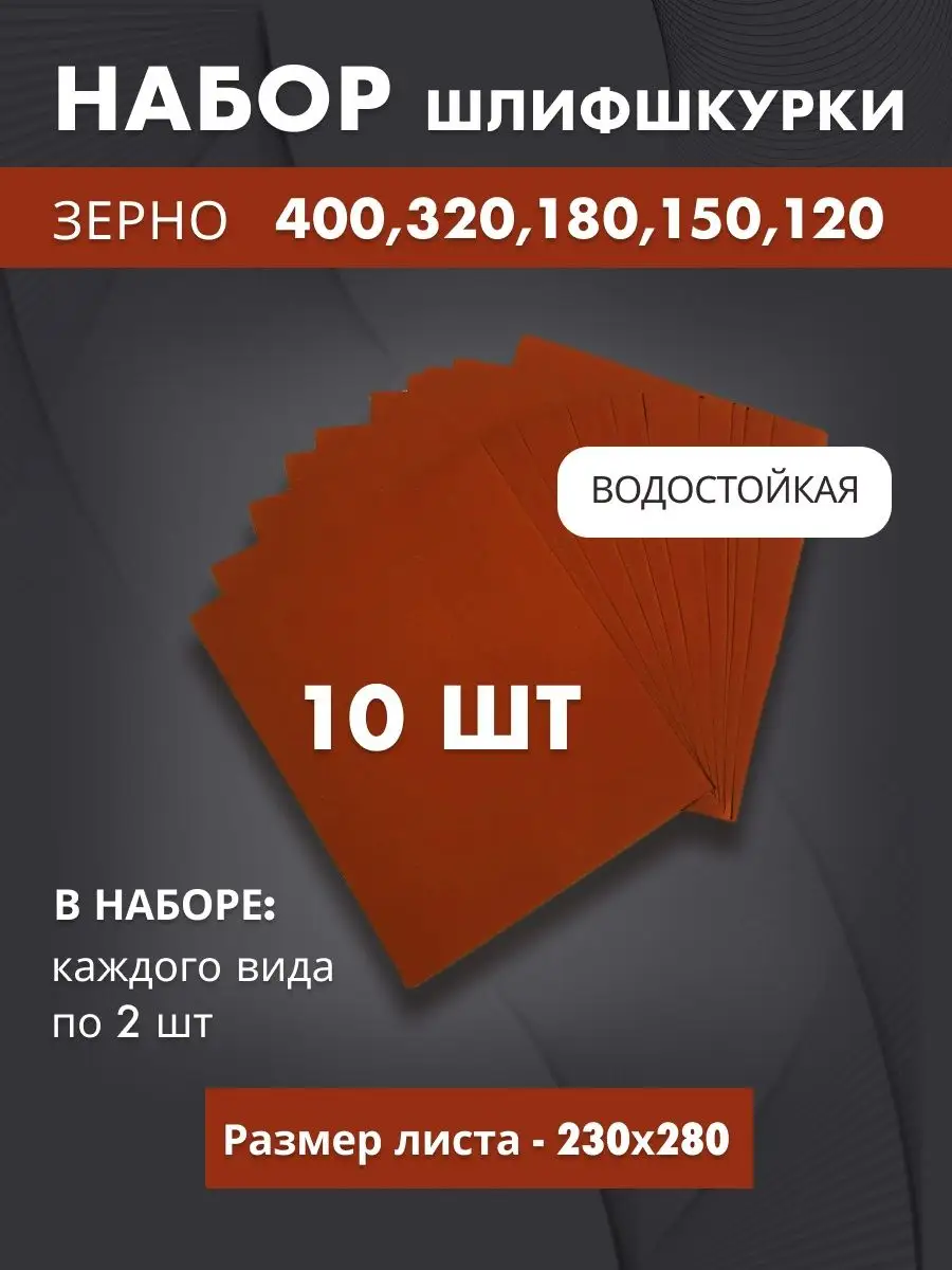 Наждачная бумага набор - 400 320 180 150 120- по 2 шт Nordeo 104565971  купить за 244 ₽ в интернет-магазине Wildberries