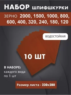 Наждачная бумага набор от 2000 до 120 - 10 шт Nordeo 104566025 купить за 449 ₽ в интернет-магазине Wildberries