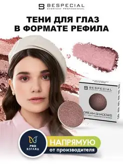 Тени в формате рефила DREAM SHADOWS Bespecial 104566832 купить за 145 ₽ в интернет-магазине Wildberries