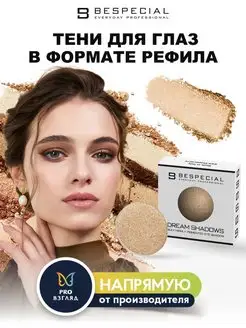 Тени в формате рефила DREAM SHADOWS Bespecial 104566836 купить за 145 ₽ в интернет-магазине Wildberries