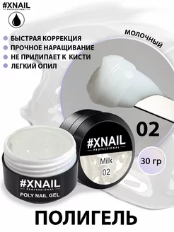 Полигель для наращивания и моделирования ногтей молочный XNAIL PROFESSIONAL 104569799 купить за 258 ₽ в интернет-магазине Wildberries