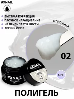 Полигель для наращивания и моделирования ногтей молочный XNAIL PROFESSIONAL 104569804 купить за 144 ₽ в интернет-магазине Wildberries