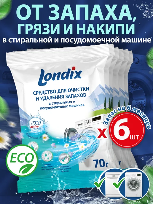 Londix Очиститель для стиральных и посудомоечных машин от запаха, вариант