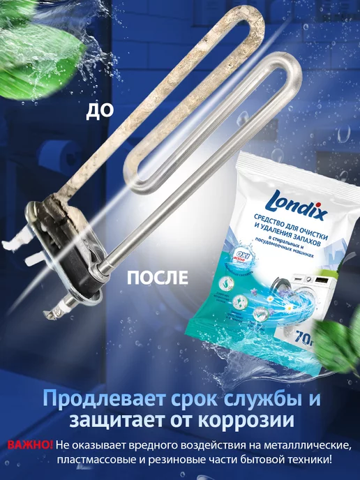 Londix Очиститель для стиральных и посудомоечных машин от запаха, вариант, фото 5