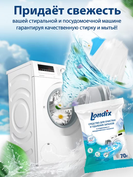 Londix Очиститель для стиральных и посудомоечных машин от запаха, вариант, фото 6