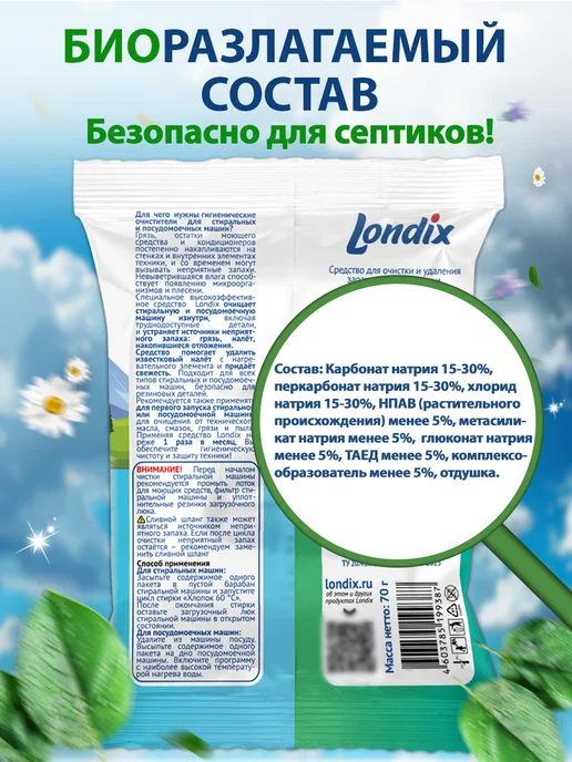 Londix Очиститель для стиральных и посудомоечных машин от запаха, вариант, фото 7