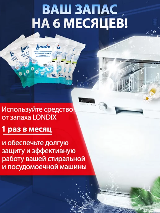Londix Очиститель для стиральных и посудомоечных машин от запаха, вариант, фото 8