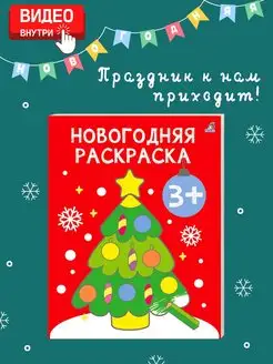 Новогодняя раскраска. 3+ Издательство Робинс 104570798 купить за 306 ₽ в интернет-магазине Wildberries