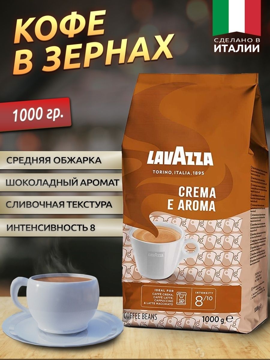 Лавацца крема е Арома. Кофе Лавацца крема Арома. Кофе Lavazza crema e Aroma. Кофе Лавацца в зернах крема Арома.