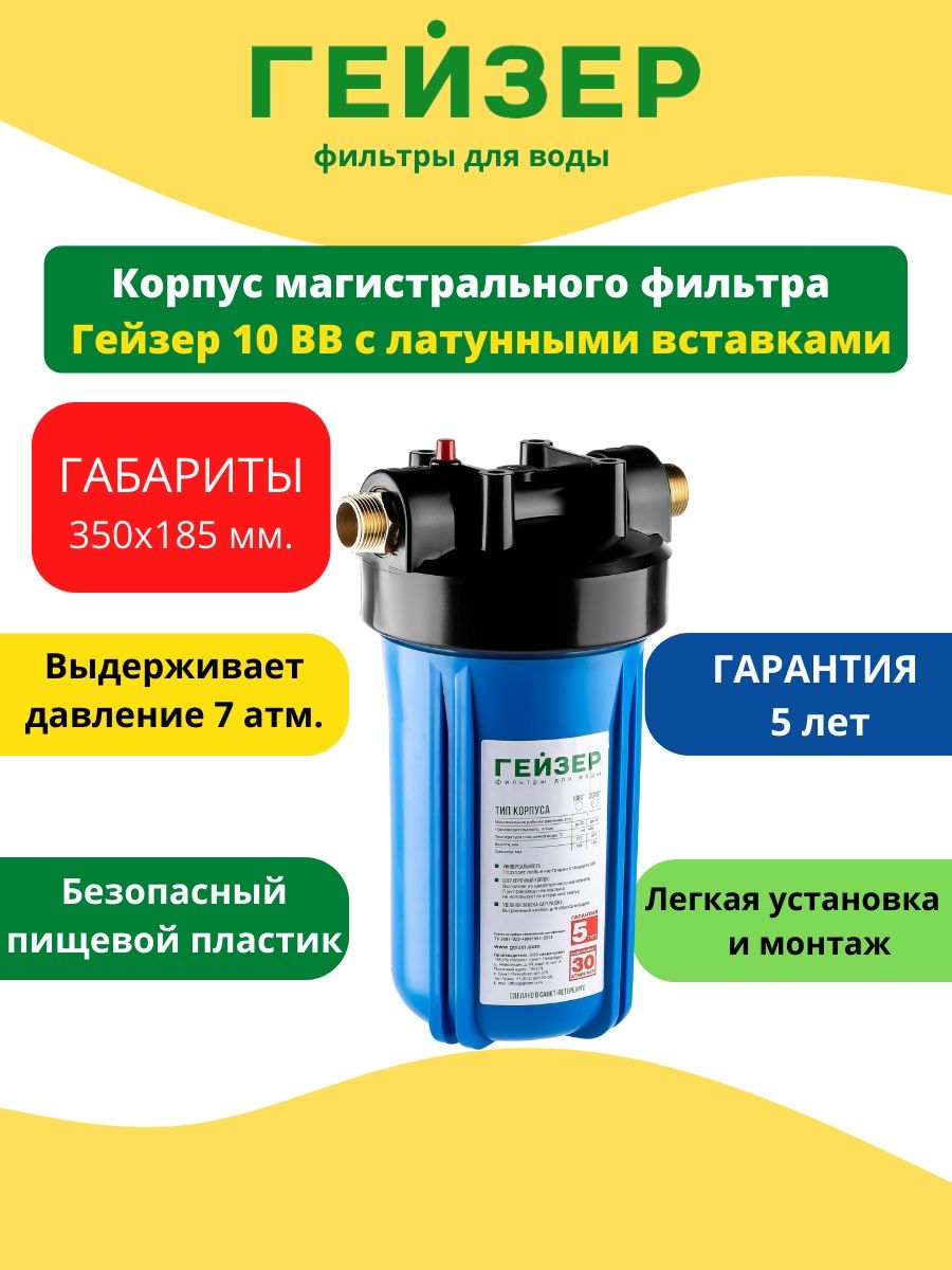 Корпус гейзер 10вв. Гейзер 10вв. Фильтр Гейзер 10вв. Фильтр вв10 Размеры.