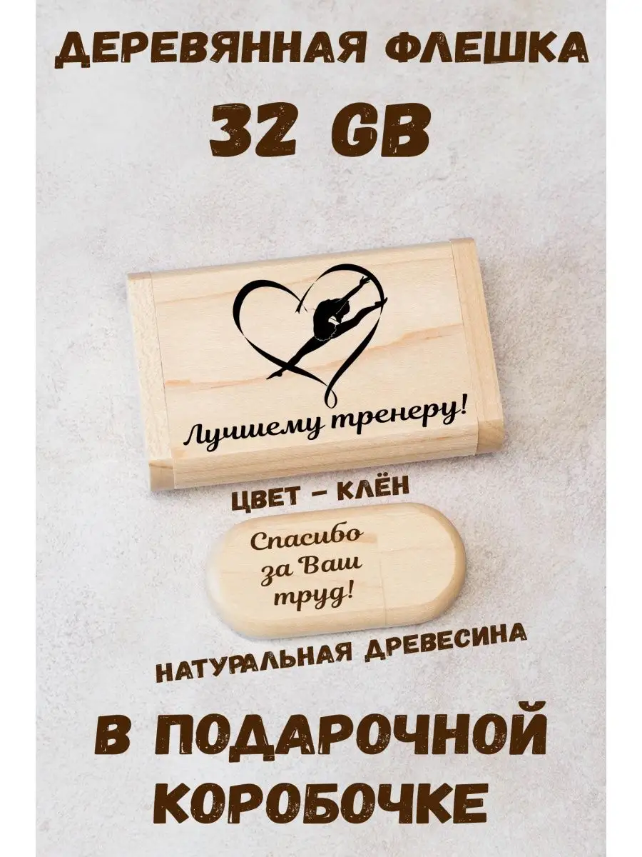 Флешка Лучшему тренеру...