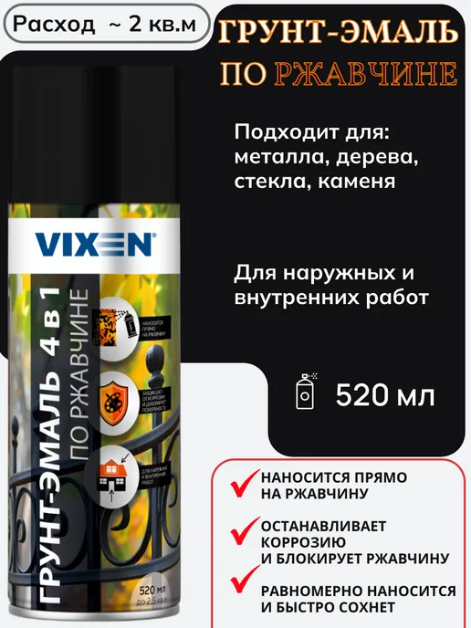 VIXEN Грунт-эмаль по ржавчине Серая 520 мл, 520 мл, фото 2