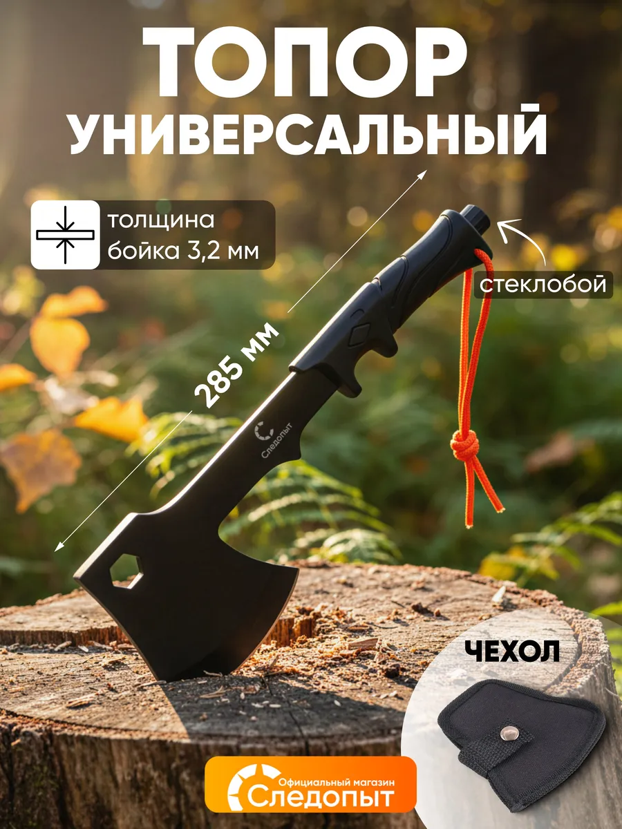 Топор туристический походный тактический Следопыт