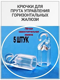 Крючок для жалюзи, 5 шт. Студия Жалюзи 104577721 купить за 206 ₽ в интернет-магазине Wildberries