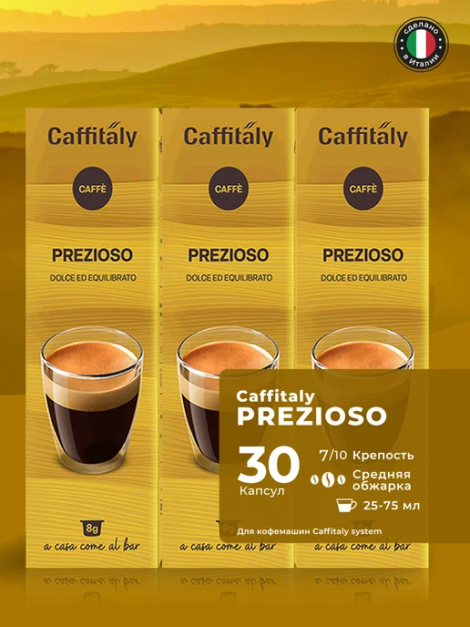 CAFFITALY Кофе Prezioso, 30 капсул, 30 шт
