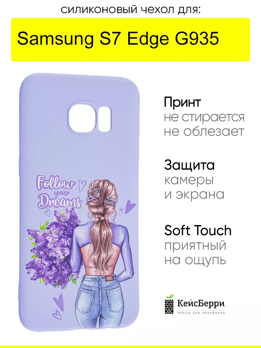 Чехол для Samsung Galaxy S7 Edge G935, серия Soft КейсБерри 104578309  купить за 315 ₽ в интернет-магазине Wildberries