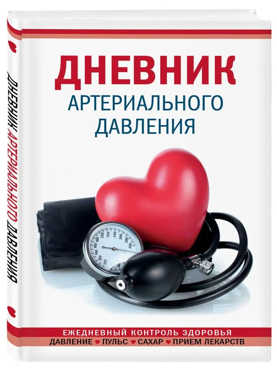 Дневник артериального давления (Красный) Эксмо 104578668 купить за 272 ₽ в  интернет-магазине Wildberries