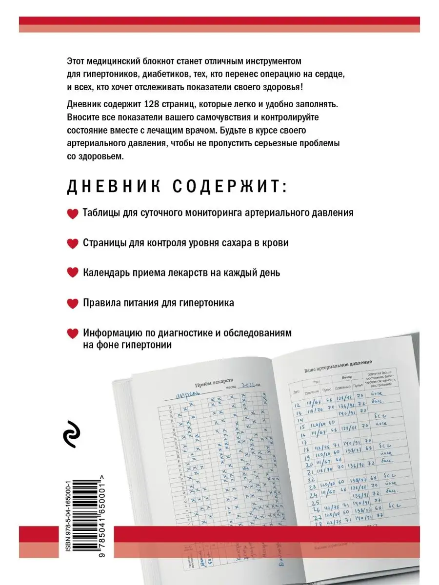 Дневник артериального давления (Красный) Эксмо 104578668 купить за 272 ₽ в  интернет-магазине Wildberries