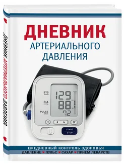 Дневник артериального давления (Синий. Нов. оф) Эксмо 104579025 купить за 225 ₽ в интернет-магазине Wildberries