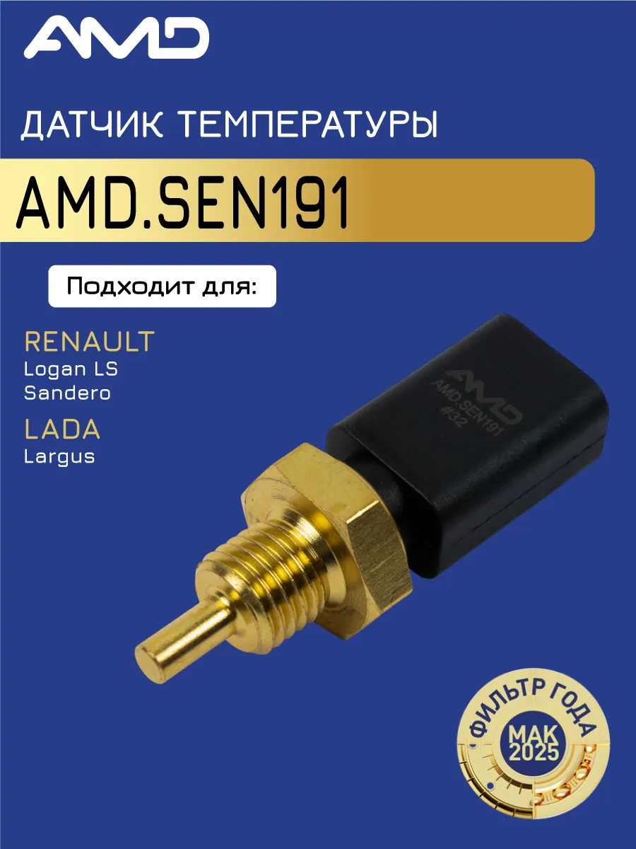 Датчик температуры Лада Ларгус, Рено Логан 1, Сандеро