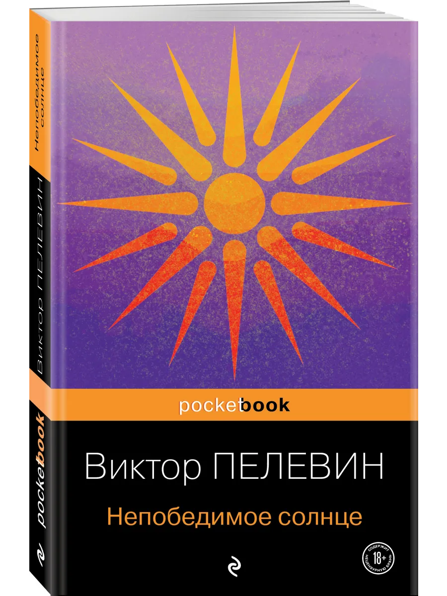 Непобедимое...